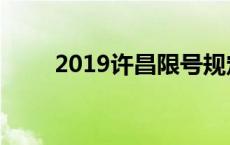 2019许昌限号规定许昌限号区域图