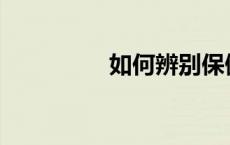 如何辨别保健品的真伪？