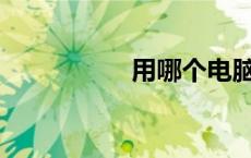用哪个电脑系统最好？