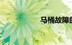 马桶故障的解决方案
