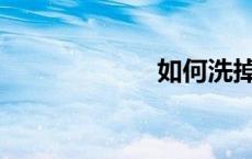如何洗掉染发膏？