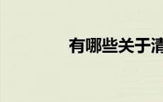 有哪些关于清明节的故事？