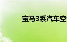 宝马3系汽车空调滤芯更换教程