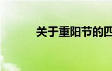 关于重阳节的四句古诗是什么？