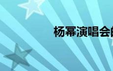 杨幂演唱会的梗是什么？