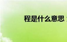 程是什么意思 为什么叫程呢？