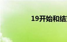 19开始和结束于哪一天？