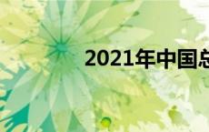 2021年中国总人口是多少？