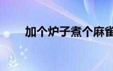 加个炉子煮个麻雀舌头是什么意思？