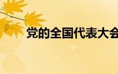 党的全国代表大会是几年召开一次？