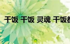 干饭 干饭 灵魂 干饭都是人 下一步是什么？
