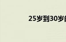 25岁到30岁的10大护肤品