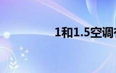 1和1.5空调有什么区别？