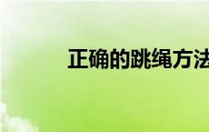 正确的跳绳方法和技巧是什么？