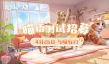 西山居公布云猫手游《我和我的猫》 4月26日删档测试