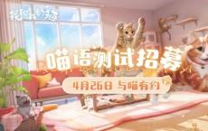 西山居公布云猫手游《我和我的猫》 4月26日删档测试