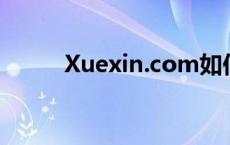 Xuexin.com如何打印学籍证明？