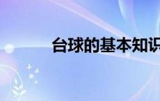 台球的基本知识和玩法有哪些？