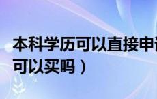 本科学历可以直接申请深圳居住证（本科学历可以买吗）