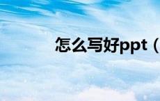 怎么写好ppt（怎么写好陈字）