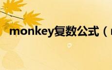 monkey复数公式（monkey复数是什么）