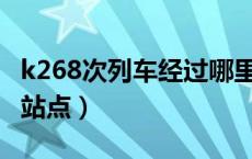 k268次列车经过哪里（K268次列车经过哪些站点）