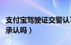 支付宝驾驶证交警认可吗（支付宝驾驶证交警承认吗）