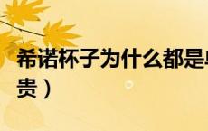 希诺杯子为什么都是单层的（希诺杯子为什么贵）