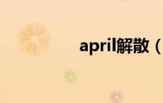 april解散（apr是几月）