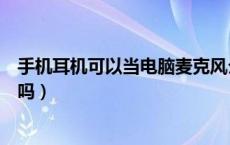 手机耳机可以当电脑麦克风么（手机耳机可以当电脑麦克风吗）