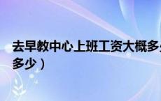 去早教中心上班工资大概多少（早教中心的老师一个月工资多少）