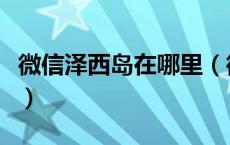 微信泽西岛在哪里（微信有人用泽西岛啥意思）