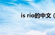 is rio的中文（is rio什么梗）