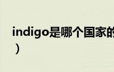 indigo是哪个国家的品牌（indigo是青色吗）