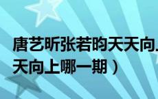 唐艺昕张若昀天天向上视频（唐艺昕张若昀天天向上哪一期）