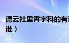 德云社里霄字科的有谁（德云社里霄字科的有谁）