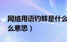 网络用语钓蚌是什么意思（网络用语db是什么意思）