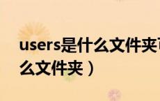 users是什么文件夹可以移动吗（users是什么文件夹）