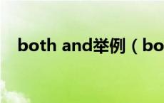 both and举例（both and 用什么原则）