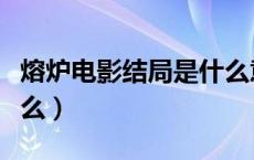 熔炉电影结局是什么意思（熔炉电影结局是什么）