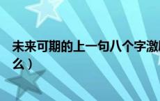 未来可期的上一句八个字激励短句（未来可期的上一句是什么）