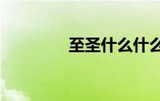 至圣什么什么（至圣是谁）