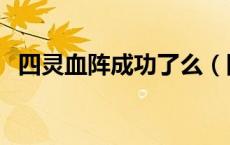 四灵血阵成功了么（四灵血阵有什么灵兽）