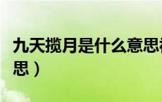 九天揽月是什么意思视频（九天揽月是什么意思）