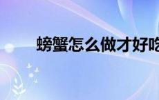 螃蟹怎么做才好吃（螃蟹怎么剥开）