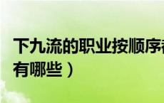 下九流的职业按顺序都有哪些（下九流的职业有哪些）