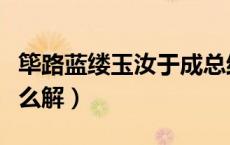 筚路蓝缕玉汝于成总结（筚路蓝缕玉汝于成怎么解）