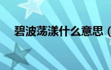 碧波荡漾什么意思（碧波荡漾什么意思）