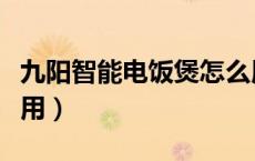 九阳智能电饭煲怎么用（九阳智能电饭煲怎么用）