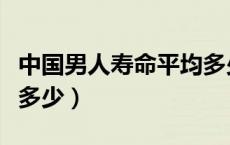 中国男人寿命平均多少（中国男人寿命平均是多少）